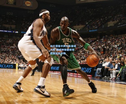 澳客_哈兰德独中两元助曼城大胜 挪威神锋继续领跑英超射手榜