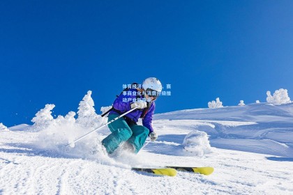 澳客体育_体育经济热潮涌动，赛事商业化与消费升级推动产业新变革