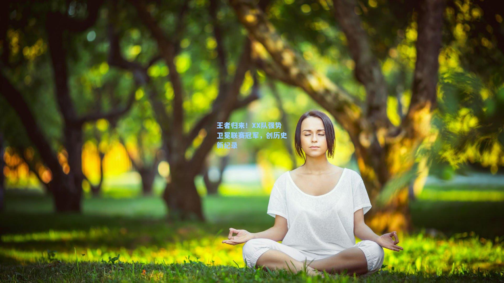 王者归来！XX队强势卫冕联赛冠军，创历史新纪录