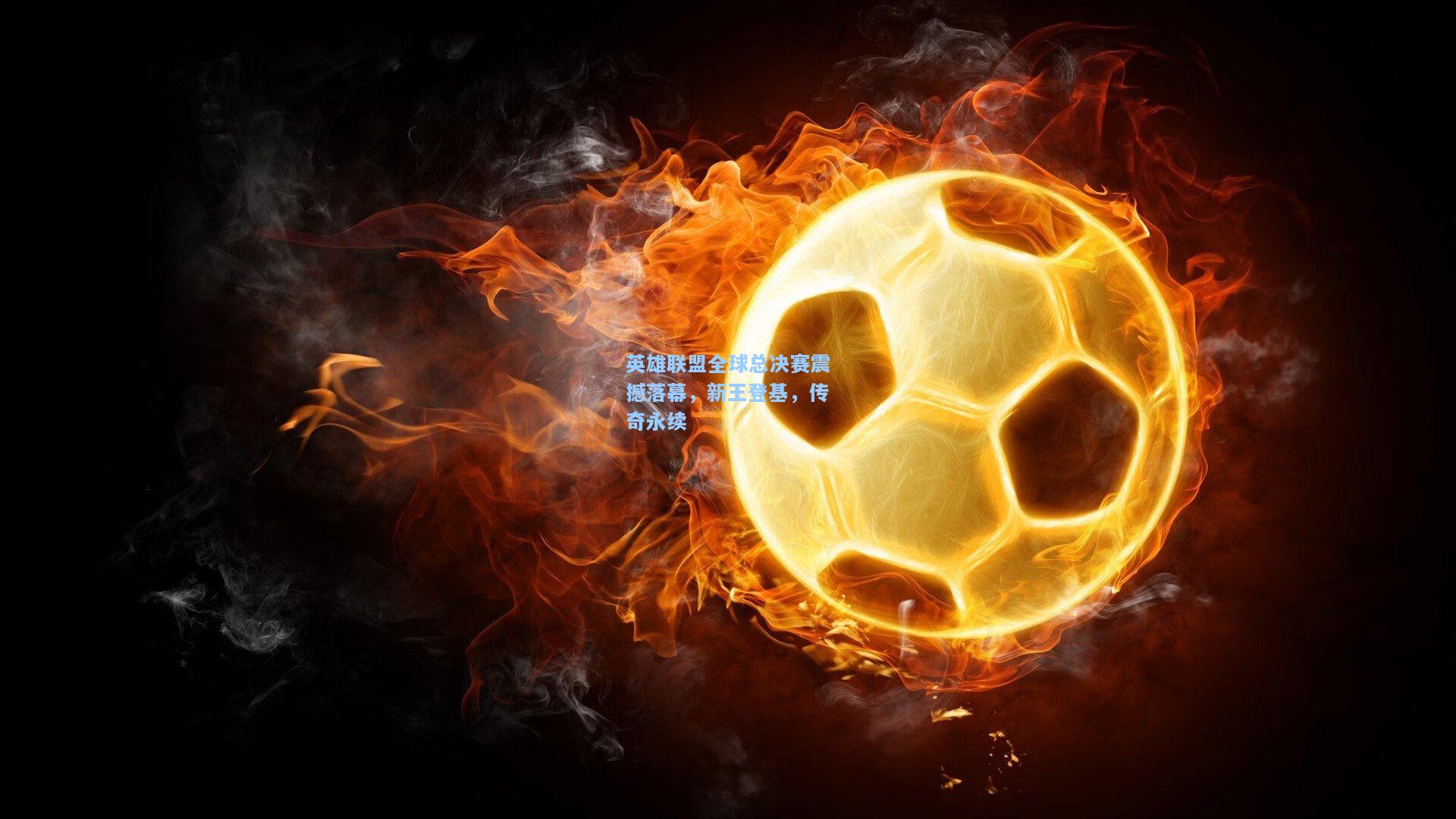 英雄联盟全球总决赛震撼落幕，新王登基，传奇永续