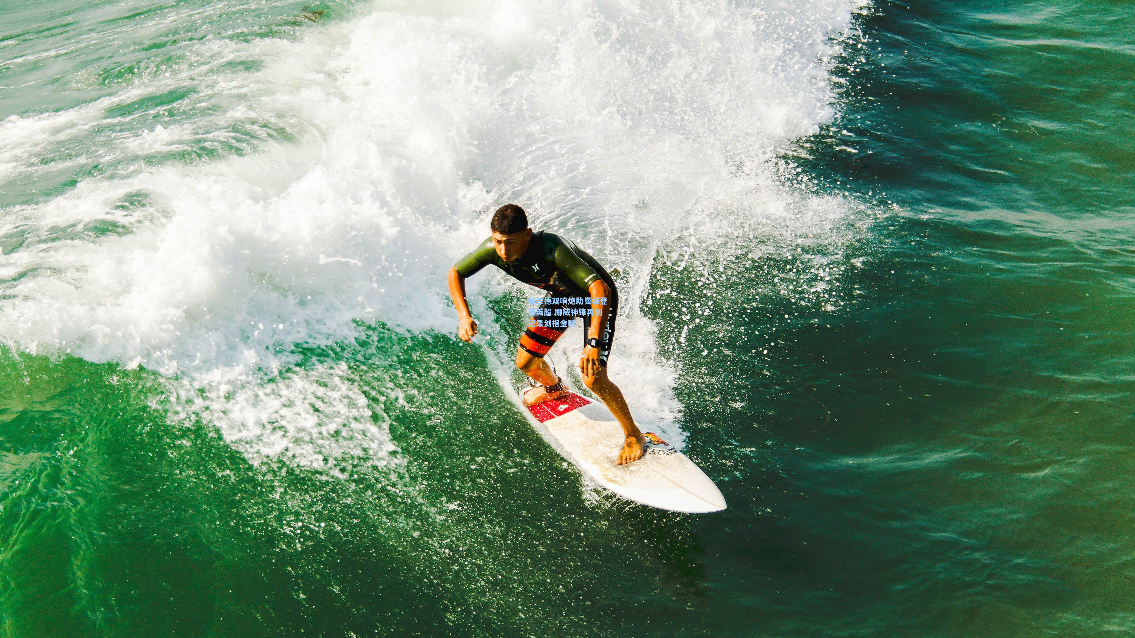 哈兰德双响炮助曼城登顶英超 挪威神锋再创纪录剑指金靴