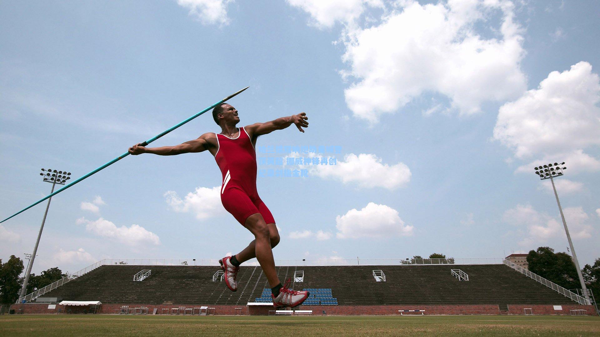 哈兰德双响炮助曼城登顶英超 挪威神锋再创纪录剑指金靴