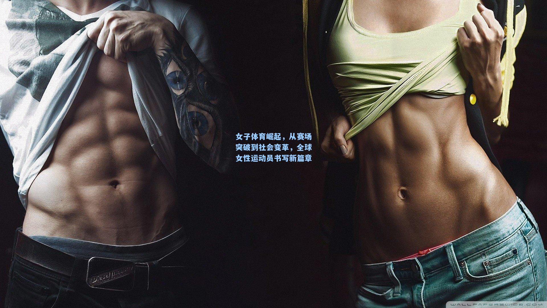 女子体育崛起，从赛场突破到社会变革，全球女性运动员书写新篇章