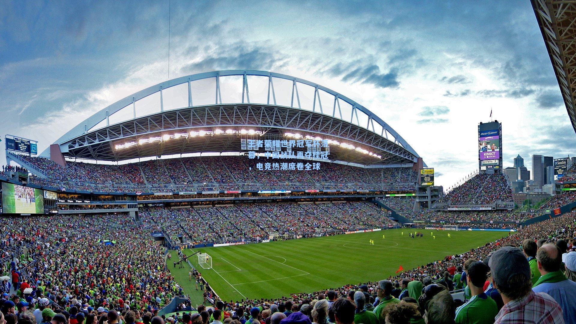 王者荣耀世界冠军杯落幕，中国战队再夺桂冠，电竞热潮席卷全球