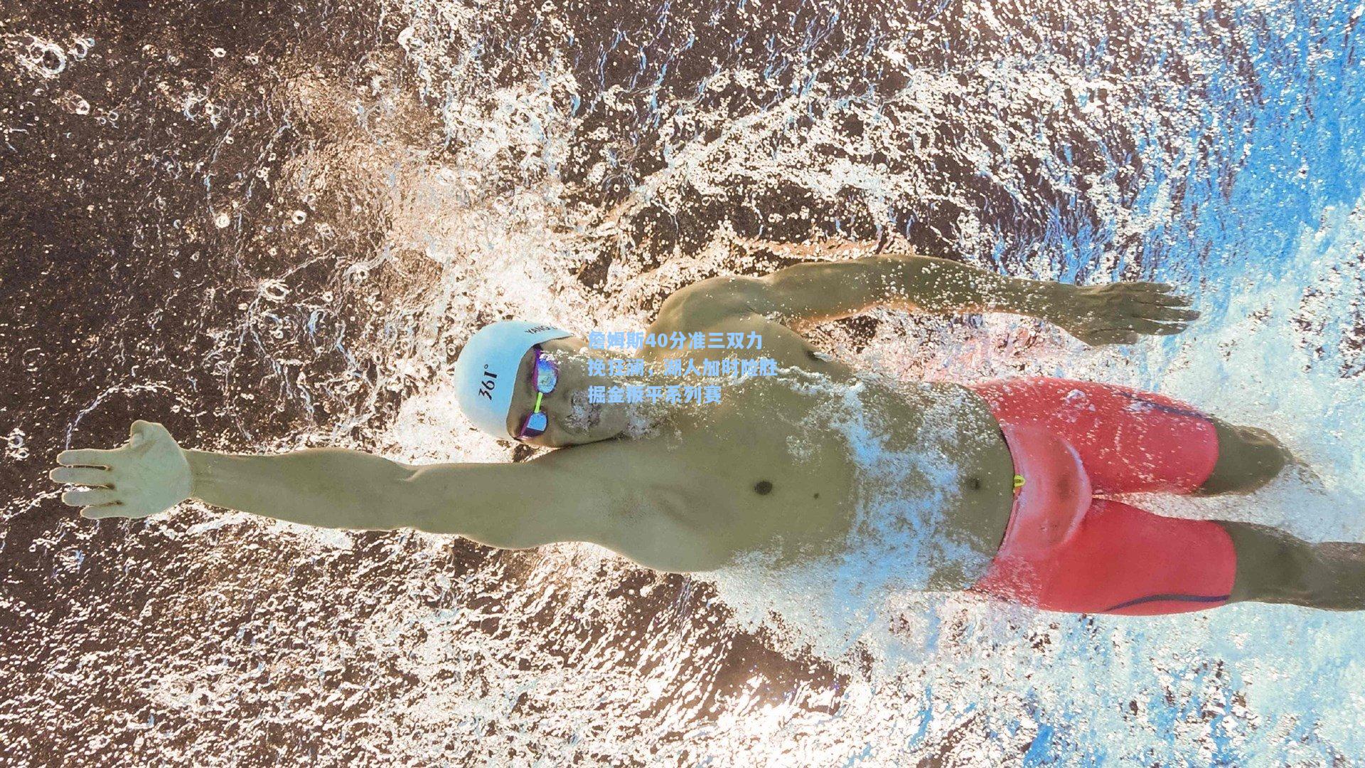 詹姆斯40分准三双力挽狂澜，湖人加时险胜掘金扳平系列赛