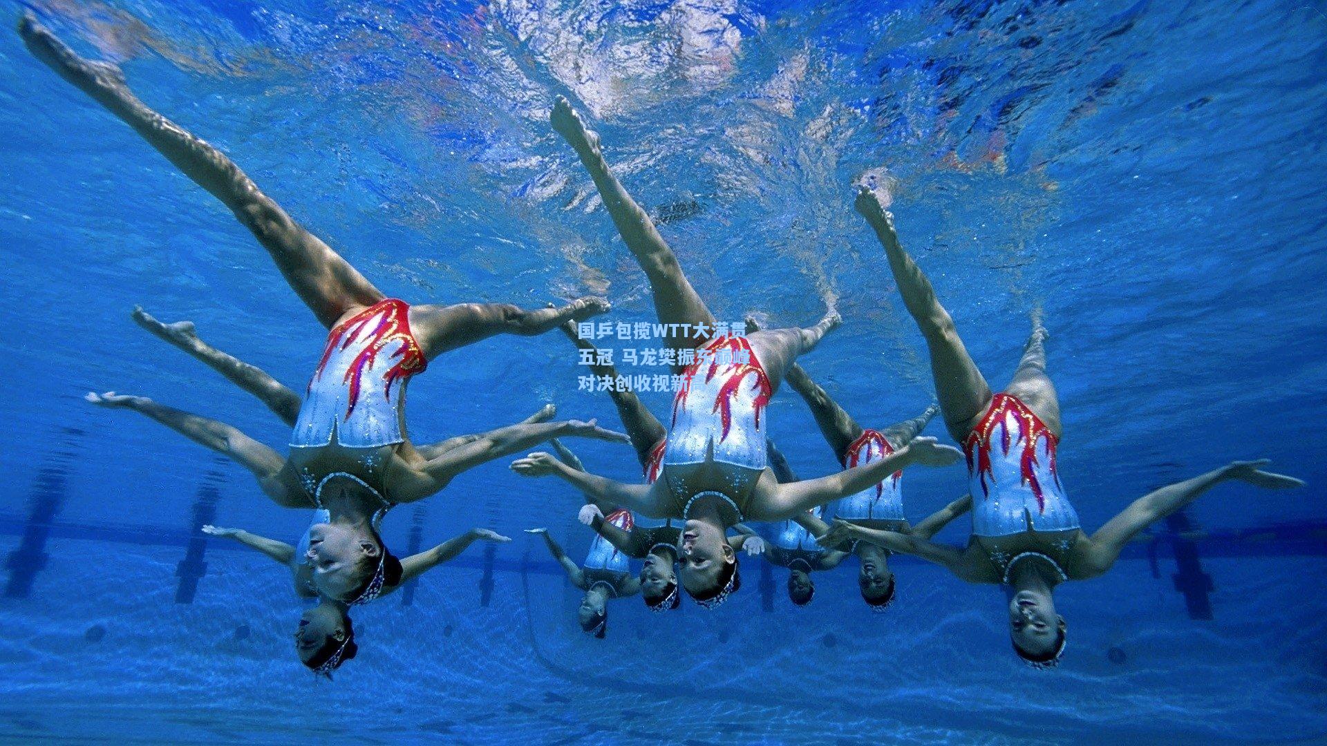 国乒包揽WTT大满贯五冠 马龙樊振东巅峰对决创收视新高