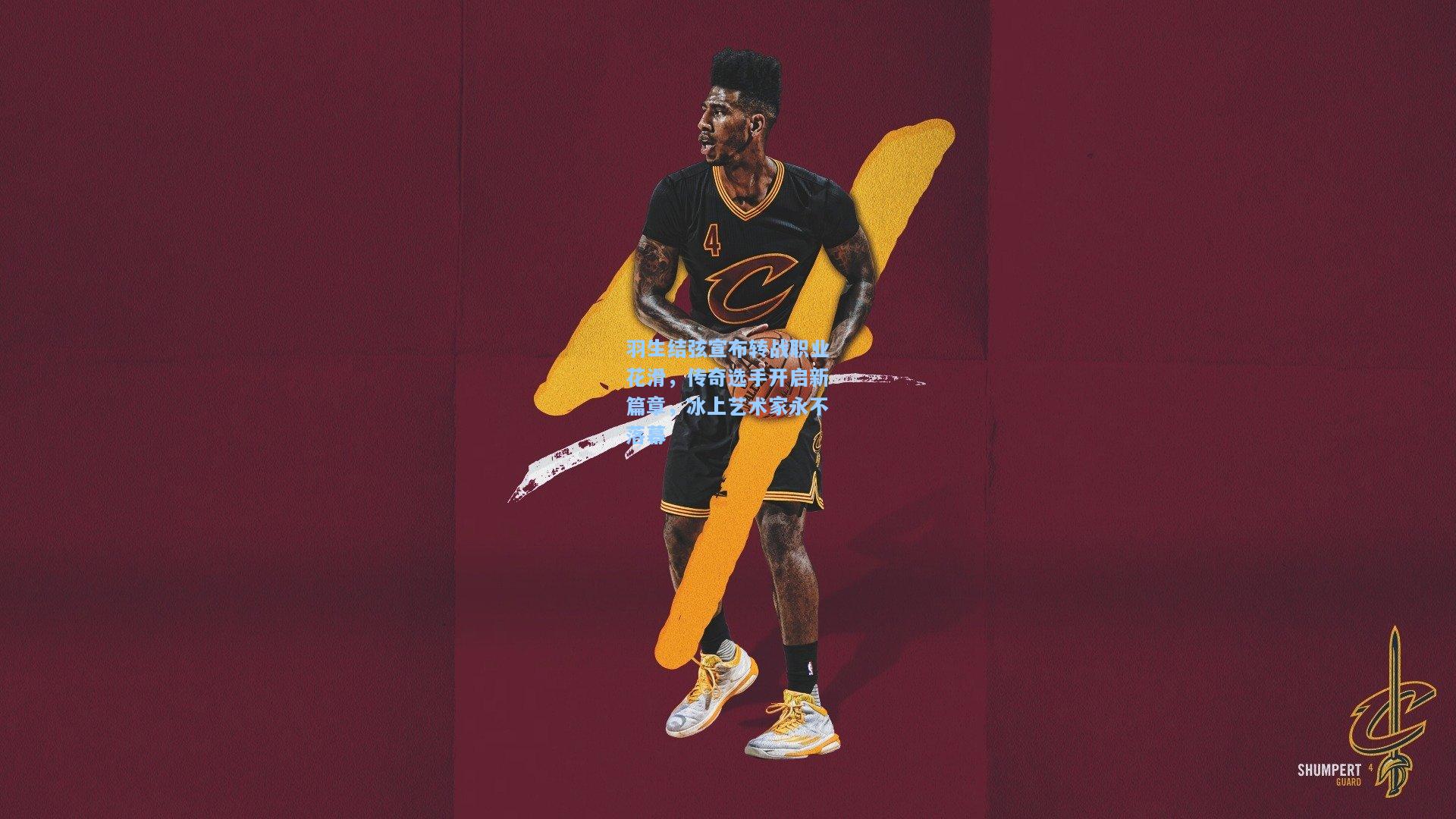 羽生结弦宣布转战职业花滑,传奇选手开启新篇章,冰上艺术家永不落幕